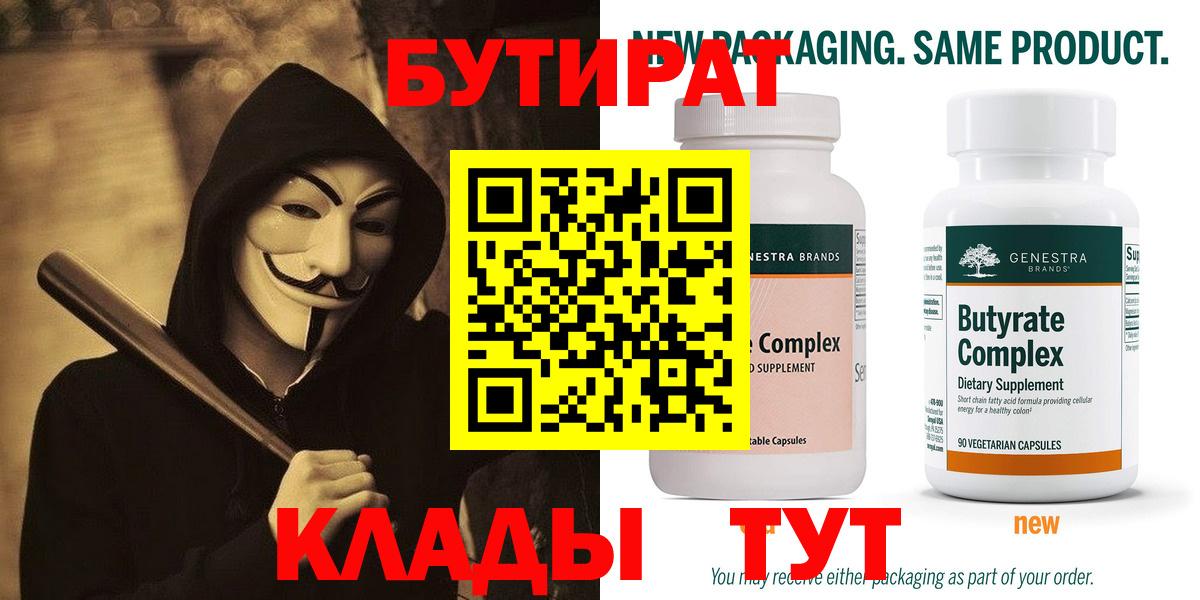 БУТИРАТ Butirat  Бутират  Ханты-Мансийск 