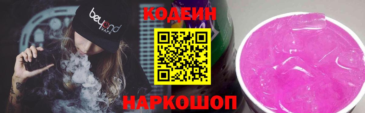 Кодеин Purple Drank  Кодеиновый сироп Lean Purple Drank  Ханты-Мансийск  Вход с VPN 